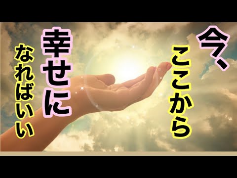 つらい人生を「今ここから」変える✨宇宙の法則を理解して幸せになる方法。