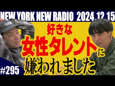 【第295回】ニューヨークのニューラジオ　2024.12.15