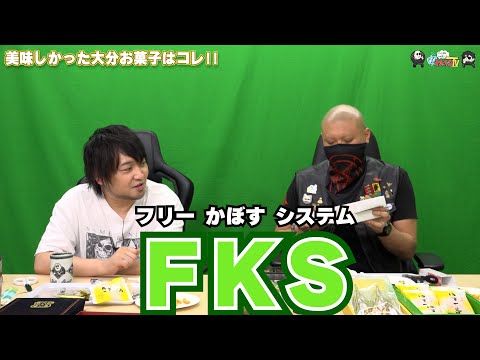 【わしゃがなTV】おまけ動画その496「美味しかった大分お菓子はコレ!!」【中村悠一/マフィア梶田】