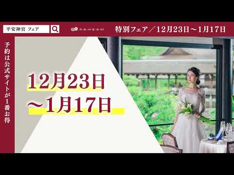 平安神宮会館 | 京都の結婚式場・ウエディング　期間限定Ver