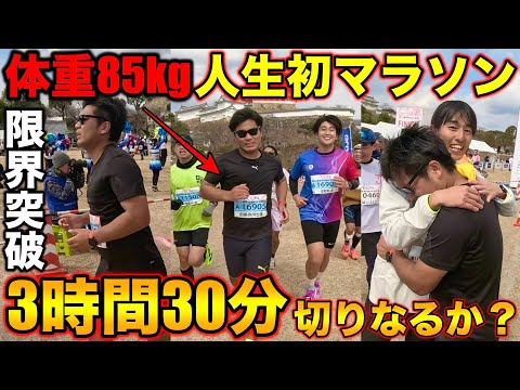 【サブ3.5】体重86kgが人生初フルマラソンをガチで走ったらどんなタイムが出るのか？目標の3時間30分切り達成なるか？#姫路城マラソン #マラソン #フルマラソン