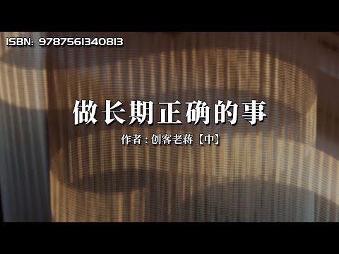 《做长期正确的事》用长期主义思维，来践行长期正确的事！