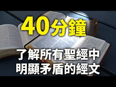 CXCY〈誠心呈義〉40分鐘了解所有聖經中明顯矛盾的經文