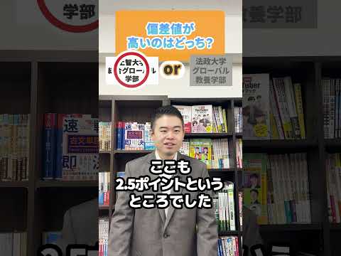 偏差値、高いのはどっち？