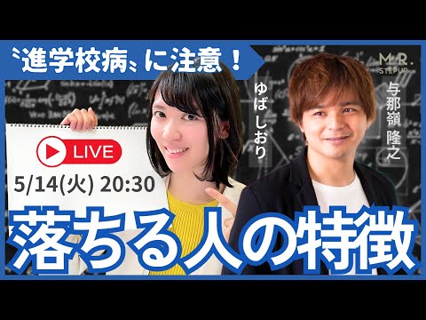 【あなたは大丈夫？】合格できない人の特徴は？