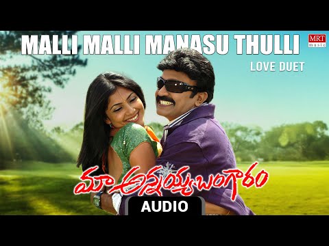 Love Duet | Malli Malli Manasu Thulli Audio Song |Maa Annayya Bangaram|Raja Sekhar,Kamilini Mukharji