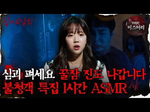 [#심괴ASMR] 심괴 펴세요, 꿀잠 진도 나갑니다 불청객 특집 1시간 ASMR #심야괴담회 #심괴 #어둑시니 #midnight #horrorstory MBC221013방송