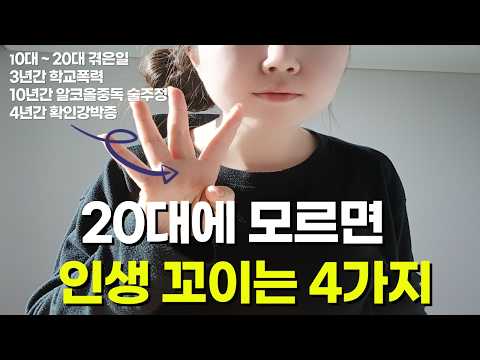 20대에 알면 인생 180도 달라질 4가지ㅣ20살 스무살 해야 할일 후회