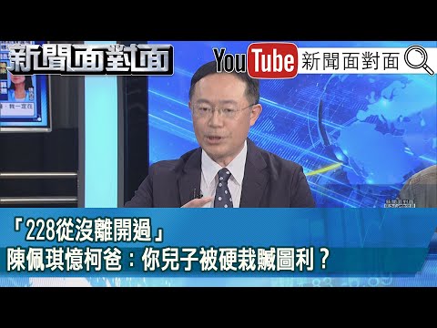 精彩片段》「228從沒離開過」陳佩琪憶柯爸：你兒子被硬栽贓圖利？【新聞面對面】2025.02.28