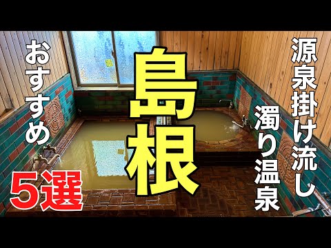 行って良かった島根の極上の濁り湯5選#秘湯#おすすめ #旅行、2024年7月21日に行った島根県の温泉巡りの動画です。