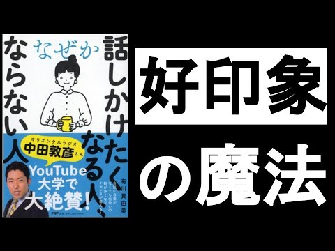 【好印象を与える3原則】　『なぜか話しかけたくなる人,ならない人　有川真由美/著』　この3つだけ押さえとけばコミュ力が爆上がりして、自然に人が集まってくる！　人たらしの極意。