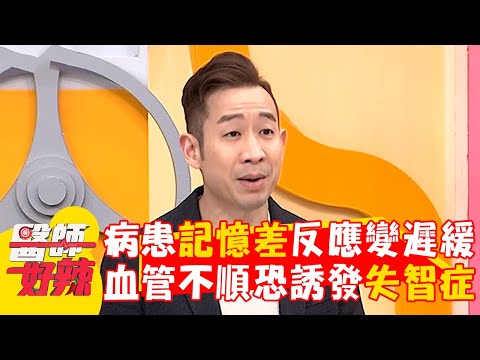 病患記憶差反應變遲緩！血管不順恐誘發失智症？【#醫師好辣】20250309 EP1713 part2