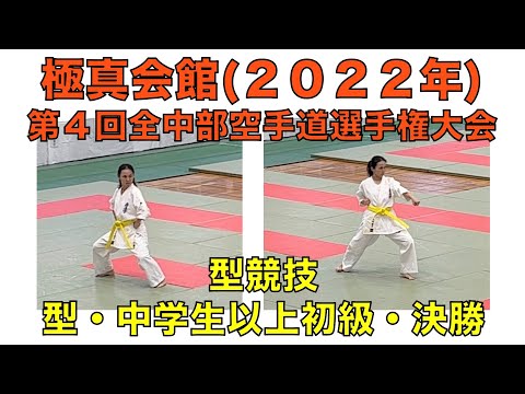 【極真会館・第４回全中部空手道選手権大会】型競技・中学生以上初級・決勝（決勝型・平安その３）