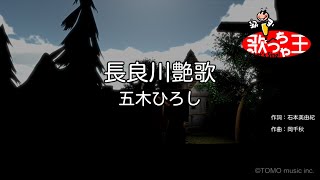 【カラオケ】長良川艶歌 / 五木ひろし