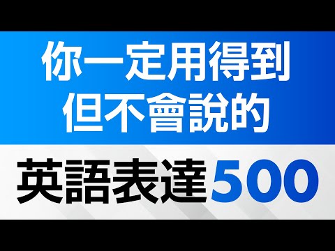 你一定用得到但不會說的英語表達500句