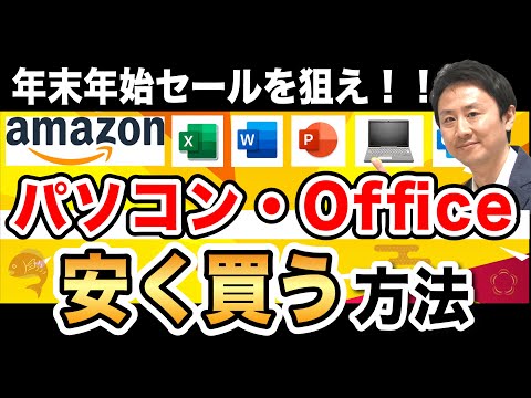 パソコン・Officeを安く買うなら年末年始セールを狙え！Amazon・おすすめ・買い方など【音速パソコン教室】