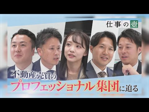 仕事の壺 「不動産売買のプロフェッショナル集団に迫る」#仕事の壺