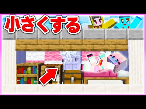 🌈女の子の家を少しずつ小さくしていくドッキリww 【まいくら / マインクラフト】