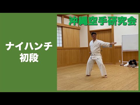 沖縄拳法・ナイハンチ初段【沖縄空手研究会】