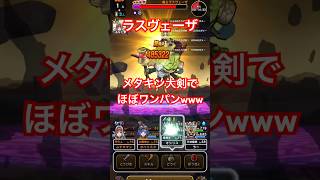 【ドラクエウォーク】魔王ラスヴェーザ　メタルキングの大剣でほぼワンパンな件www【DQW】