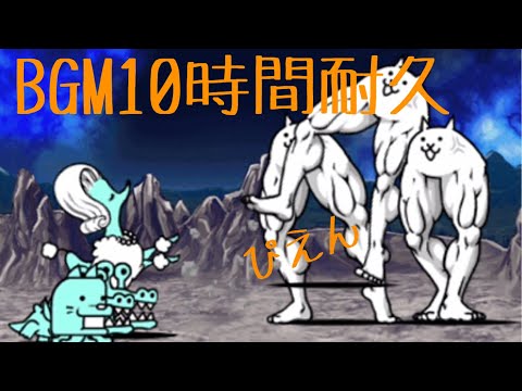 作業用BGM 未知なる世界へ10時間耐久【にゃんこ大戦争】