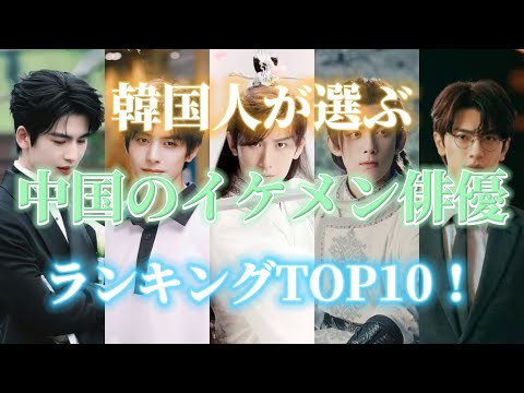 韓国人が選ぶ中国のイケメン俳優ランキングTOP10！シャオ・ジャンを抑えた1位は誰？