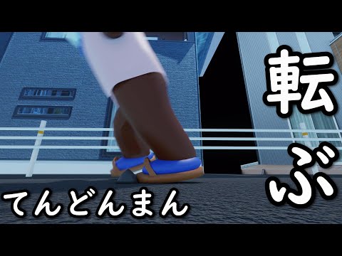 （3DCG）てんどんまん　転ぶ