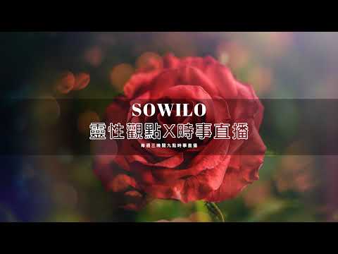 「Sowilo 靈性觀點」直播