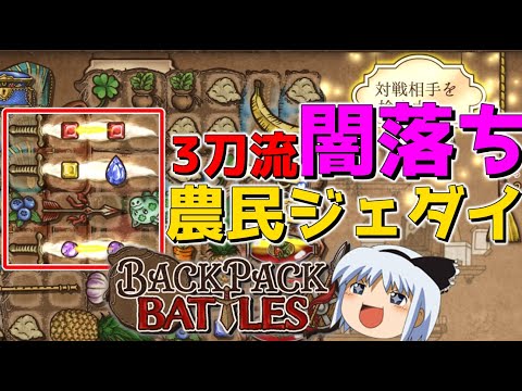 【BackpackBattles】過去最高数の高評価を獲得してしまった動画wwwww【ゆっくり実況プレイ/バックパックバトルズ】