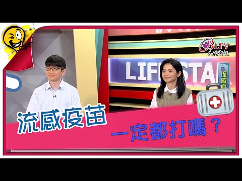 生活智多星第1411集 流感疫苗 一定都打嗎？