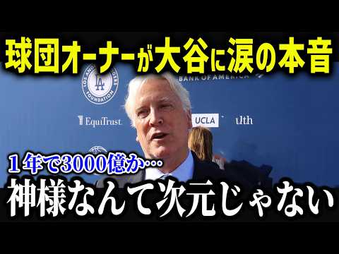 ド軍オーナーが大谷にまさかの告白「信じられない現象だ...」年間の大谷効果に幹部たちも驚愕！【海外の反応/MLB/メジャー/野球】