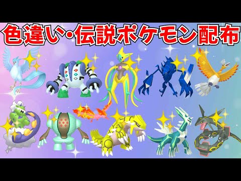 【ポケモンSV】色違いポケモン 伝説ポケモン配布  色デオキシス 色ネクロズマ 色ディアルガ 色グラードン 色トルネロスなど抽選 #ライブ配信 #ポケモンsv #初見歓迎