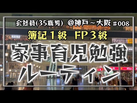 【隙間時間は勉強時間】35歳会社員の家事育児勉強ルーティン 簿記1級 FP3級 @神戸 #008 Study Vlog