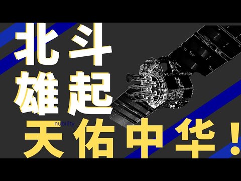 落后就要挨打，10分钟告诉你北斗导航有多重要！