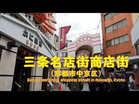 【 ４K動画　三条名店街商店街を歩く （京都市中京区） 】新旧のお店が並ぶ歴史ある商店街。2023年3月撮影。