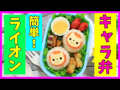 【 簡単！キャラ弁 】ライオン の お弁当 / 動物 / How to make Japanese Cute Bento of Lion