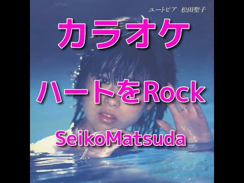 カラオケ「ハートをRock」松田聖子☆歌詞付き