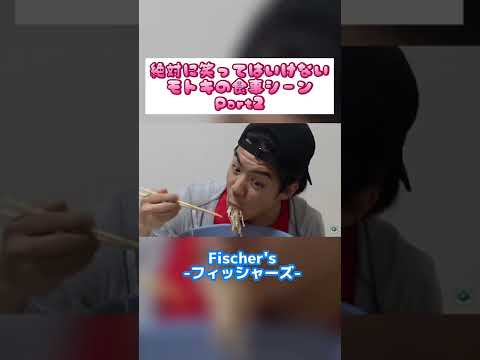 絶対に笑ってはいけないモトキの食事シーンのフル動画Part2【フィッシャーズ切り抜き】#shorts #フィッシャーズ