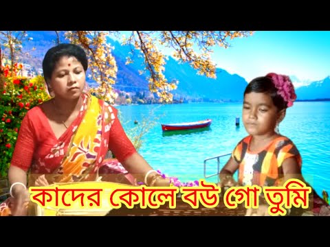 কাদের কুলের বউ গো তুমি। কাদের কুলের বউ।