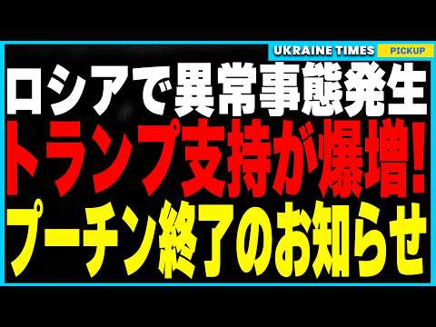 ロシア国内で異常事態発生！ まさかの「国民7割がトランプ支持」 ロシア政府は慌ててトランプ批判を指示するも逆効果！？ プーチン失墜でロシア経済はさらに深刻に！企業倒産ラッシュ・年金生活不可能の地獄へ