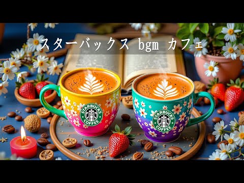 勉強 BGM スタバ 3月 🌸 落ち着いたジャズのスタバ - 居心地の良い春の環境でコーヒーと本を楽しむ、 集中力 高めるJAZZ カフェ ☕ さあ、金曜日の朝を爽やかにスタートしましょう！