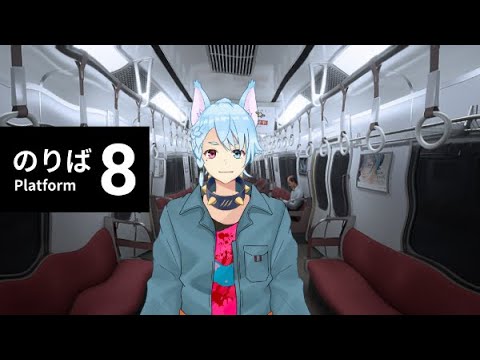 【Vtuber】異世界転生したら、乗る電車間違えた？【8番のりば】🐺