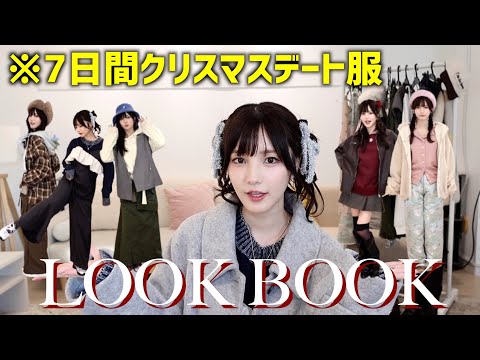 【秋冬】7日間のクリスマスデートに備えて本気のLOOKBOOK【とある告知もあるでぇ】