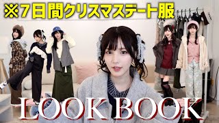 【秋冬】7日間のクリスマスデートに備えて本気のLOOKBOOK【とある告知もあるでぇ】