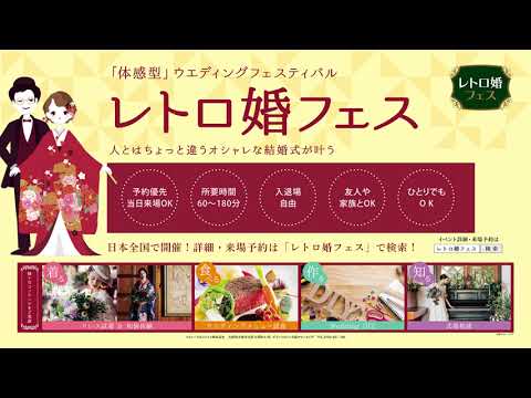 【体感型イベント】ウエディングが体感できるレトロ婚フェス開催！