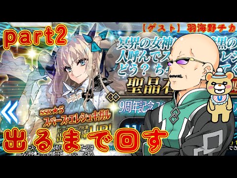 【FGO】9周年を祝うべく、スペース・エレシュキガルをカルデア職員（偽）が出るまで回す part2【ゲスト:羽海野チカ】