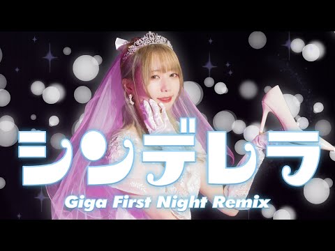 【仮面ライアー217】シンデレラ / Giga First Night Remix  踊ってみた