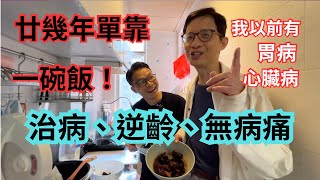 一碗飯食足20年，食到冇病痛，62歲比50歲年輕 有活力 皮膚好。# 心臟病 #逆齡 # 靚皮膚 # 胃病 # 情緒病 # 周華山 #廿穀飯 # 30穀飯 # 醫食同源