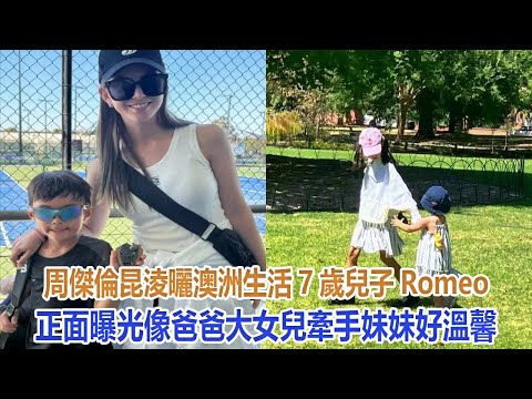 周傑倫昆淩曬澳洲生活，7歲兒子Romeo正面照曝光像爸爸，大女兒牽手妹妹好溫馨#周傑倫#昆淩