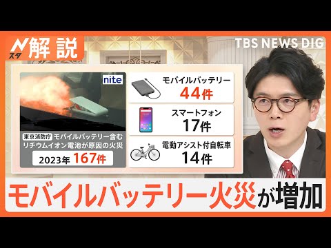 モバイルバッテリー火災増加 “危険な”製品を見分けるポイント、10年使用で事故増加…身近な家電の危険性【Nスタ解説】｜TBS NEWS DIG